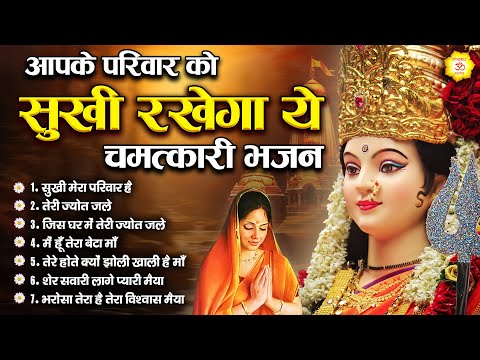 आपके परिवार को सुखी रखेगा ये चमत्कारी भजन | Hit Mata Bhajan | Mata Rani Geet | Jai Mata Di