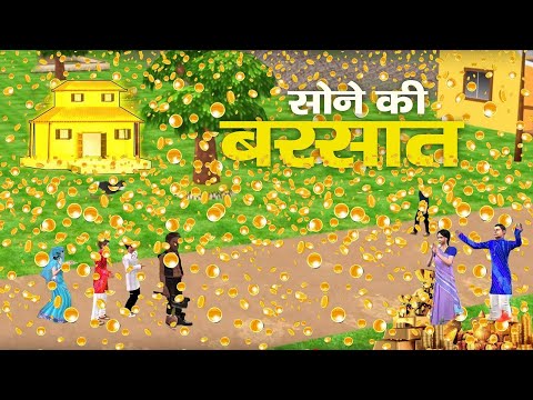 Magical Money Rain जादुई सोने सिक्के की बरसात Hindi Kahaniya हिंदी कहनिया Moral Video