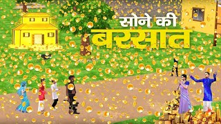 Magical Money Rain जादुई सोने सिक्के की बरसात Hindi Kahaniya हिंदी कहनिया Moral Video
