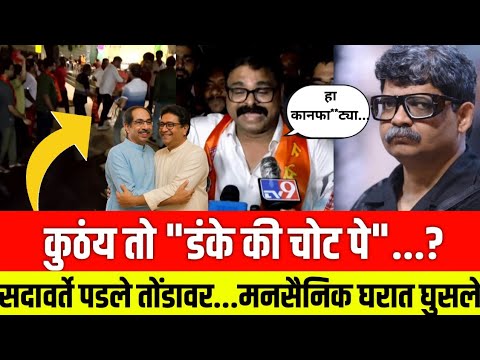 कुठंय तो "डंके की चोट पे"..? गुणरत्न सदावर्ते पडले तोंडावर...मनसैनिक घरात घुसले !! Raj Thackeray MNS
