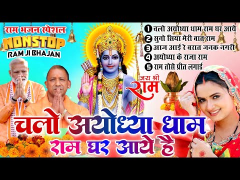 2024 राम जी के सुपरहिट भजन || चलो अयोध्या धाम राम घर आये हैं|| Non Stop Ram Ji Ke Bhajans 2024