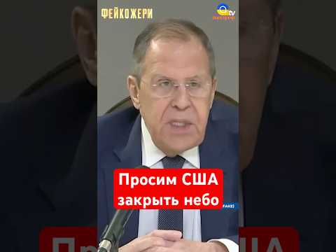 Лавров просит ПОМОЩИ у США #shorts #сша #обстрелы