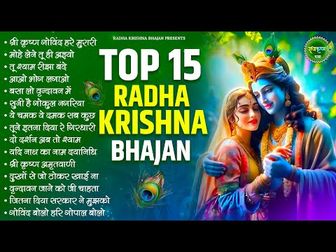 वाह सुनते ही प्यार हो गया कृष्णा जी के इन भजनों से | Krishna JI Ke Bhajan | Radha Krishna SOngs