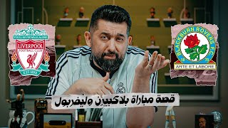 قصة مباراة بلاكبيرن وليفربول ..  ولقب الدوري الإنجليزي | برنامج #تك_كول