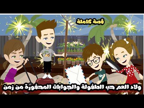 ولاد العم حب الطفوله و الجوابات و المحفورة من زمن | قصة كاملة