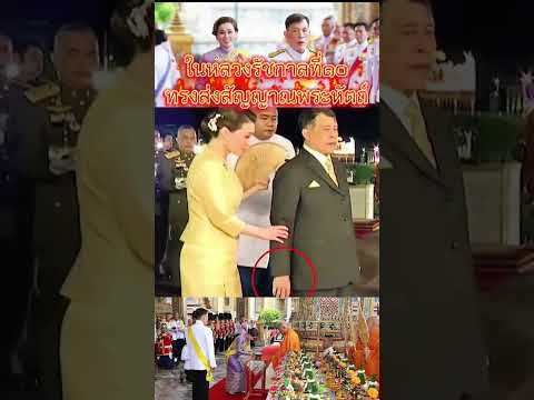 สัญญาณพระหัตถ์ ทำให้พระราชินีทรงทราบ #ในหลวงรัชกาลที่๑๐ ในหลวงรัชกาลที่ #ครูแจ๊คติดหอ #ไทย
