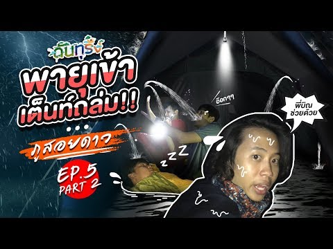 ดันทุรัง ภูสอยดาว พายุเข้า เต็นท์ถล่ม!! EP.5 Part 2 - BUFFET