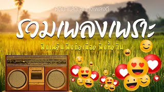 ลูกทุ่งออนไลน์ ฟังต่อเนื่องตอนทำงาน  | ป.ฉลาดใหญ่ Music Longplay