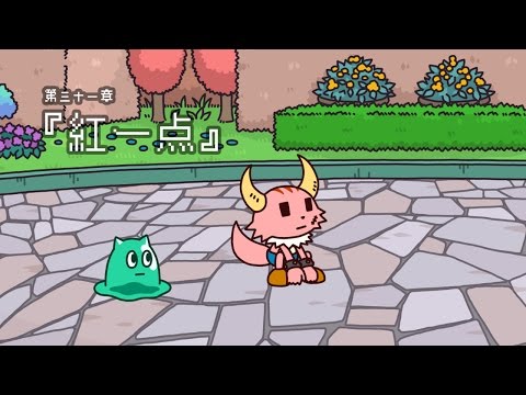 ポンコツクエスト～魔王と派遣の魔物たち～第三十一章「紅一点」