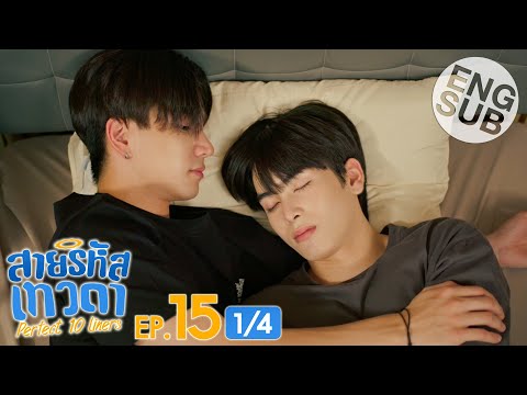 [Eng Sub] สายรหัสเทวดา Perfect 10 Liners | EP.15 [1/4]