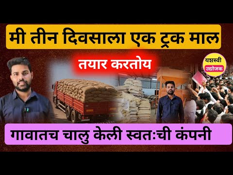 जास्त मागणी असणारा व्यवसाय! यशस्वी उद्योजक|Maize Field Business| How To Start A Animal Feed Business