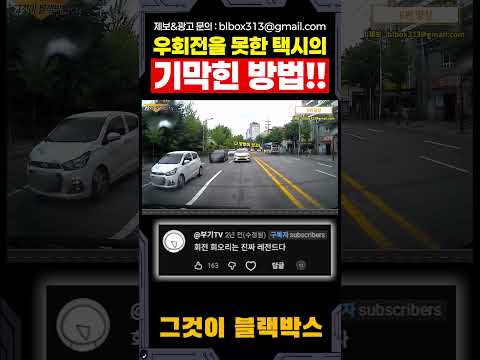 우회전을 못했던 택시의 기막힌 방법!!