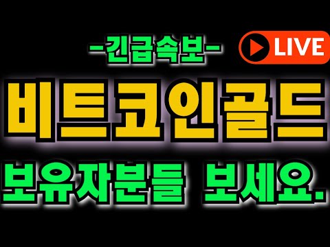 🔴[ 비트코인골드 ]🔥5분전 긴급속보 공개!!🔥보유자분들 보세요!!🔥