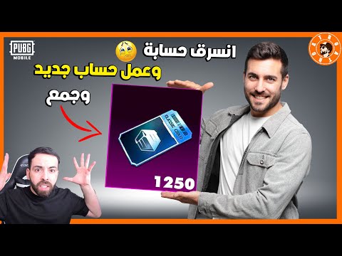 انسرق حسابو🥺 عمل حساب جديد وجمع 1250 صندوق