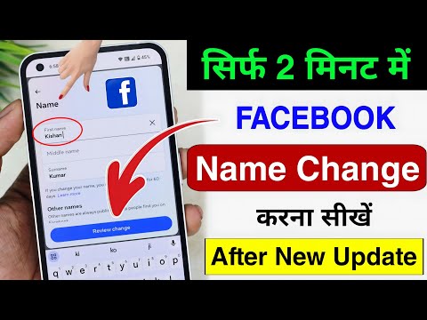 Facebook Name Change | Facebook Name Change kaise kare | How to change name on facebook