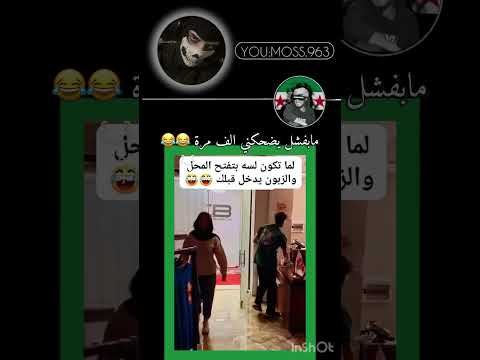 معو حق يخاففف 😂🫶🏻 #اقنباسات #اكسبلور #دويتو #كوميديات #تحفيز #اكلتك #اكسبلور ضحك #اهميه #تيك_توك