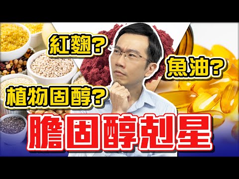 不吃藥降膽固醇! 紅麴、魚油、植物固醇哪個有效?