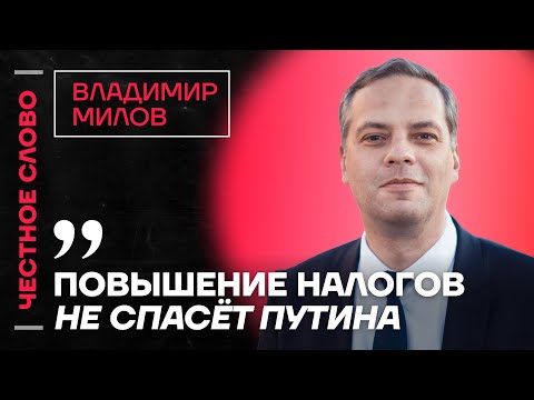 МИЛОВ про повышение НДС, экономику России и Украины, планы Путина на Молдову 🎙 Честное слово