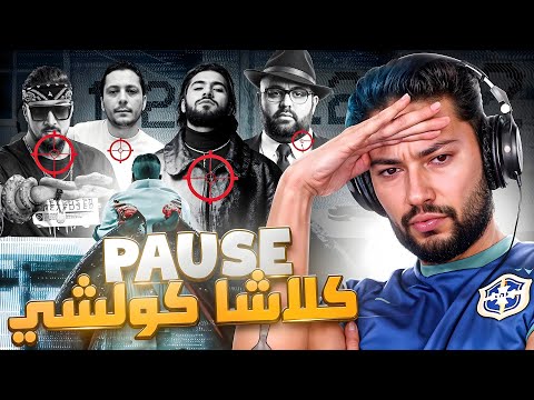 REACTION : 112 EP  @PauseOfficielle الفلسفة العلم و الراب 🤯