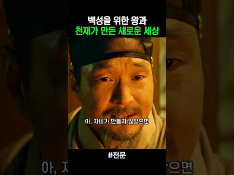 백성을 위한 왕과 천재가 만들어낸 새로운 세상 #천문