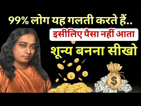 जब मन शून्य हुआ… पैसा खुद चलकर आया | शून्य बनो – सब कुछ पा लोगे | Paramhansa Yogananda