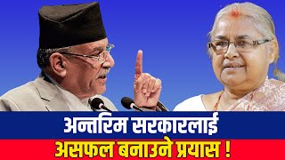 अन्तरिम सरकारलाई असफल बनाउने प्रयास शुरु भयो : प्रचण्ड
