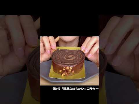 【咀嚼音】ファミマのチョコスイーツを勝手にランキング！【ファミマがちょこだらけ！】