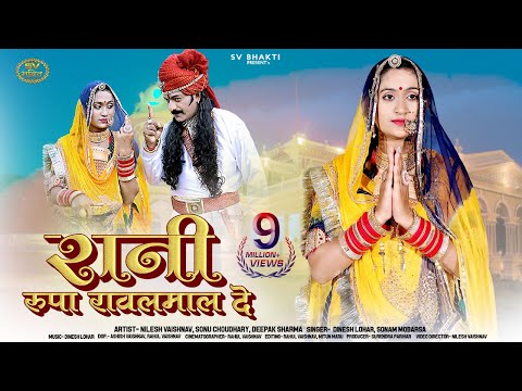 रानी रूपा रावल मालदे का प्रसिद्ध भजन | वायक आया गुरुदेव | Dinesh Lohar | Sonam Mobarasa | सत्संग भजन