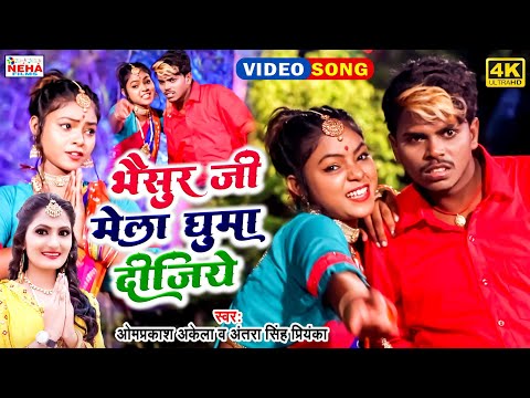 #FUNNEY_VIDEO भैसुर जी मेला घुमा दीजिये || #OM_PRAKASH_AKELA & #ANTRA_SINGH_PRIYANKA ||#SPECIAL_SONG