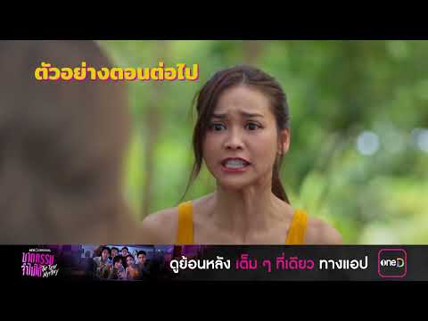 ตัวอย่างตอนต่อไป ฆาตกรรมจำไม่ได้ The Tipsy Mystery Ep.02 | 23 ก.ค. 68 | one31