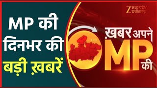 🔴LIVE: Khabar Dinbhar ki : कवर्धा: जमीन को लेकर खूनी संघर्ष | Latest News | Zee MPCG