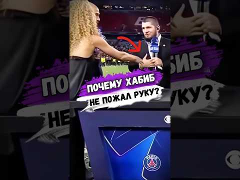 Почему ХАБИБ НУРМАГОМЕДОВ НЕ ПОЖИМАЕТ РУКУ ЖЕНЩИНАМ? #мма