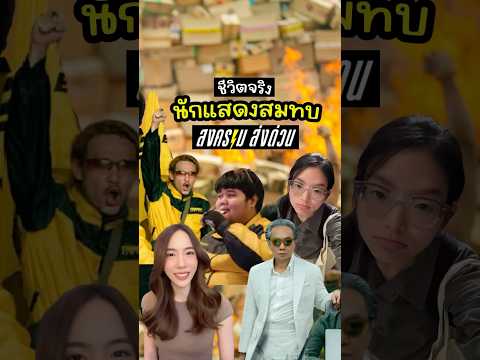 ชีวิตจริง นักแสดงสมทบ สงครามส่งด่วน เป็นใครกันบ้าง? #สงครามส่งด่วน #netflix #netflixseries #shorts