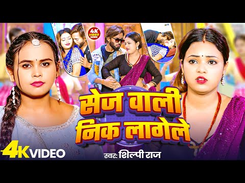 #शिल्पी राज का सुपरहिट वीडियो सांग | Sej Wali Nik Lagele | सेज वाली निक लागेले | #Shilpi Raj Ka Gana