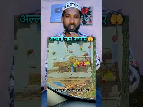 अल्लाह रहम फरमाए ? #allahuakbar #islamkiduniya #motivational #shortfeed #mdajazvlog #trending