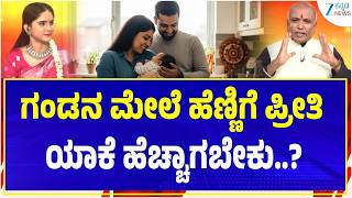 Arogya Rahasya | ಗಂಡನ ಮೇಲೆ ಹೆಣ್ಣಿಗೆ ಪ್ರೀತಿ ಯಾಕೆ ಹೆಚ್ಚಾಗಬೇಕು..? | Sri Purushotham Deshik Guruji