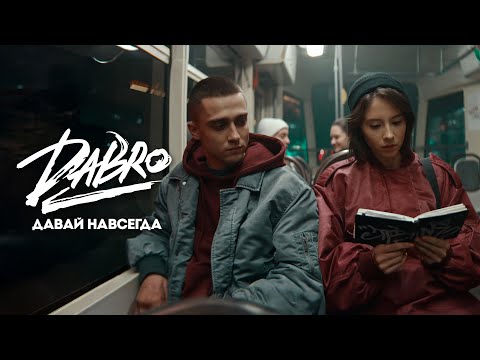Dabro - Давай навсегда (Official video)