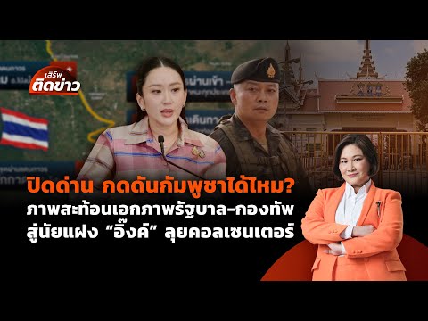 ปิดด่าน กดดันกัมพูชาได้ไหม? มองสัมพันธ์รัฐบาล-กองทัพ | เสิร์ฟติดข่าว | 24 มิ.ย. 68