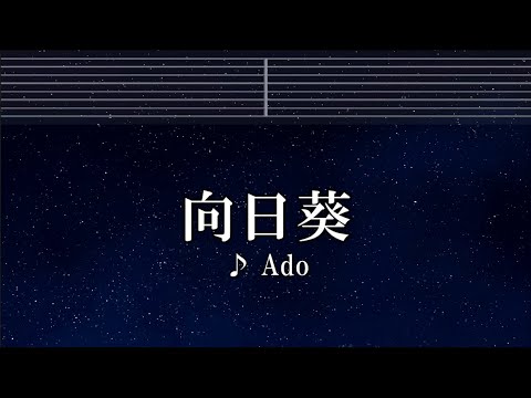 練習用カラオケ♬ 向日葵 – Ado 【ガイドメロディ付】 インスト, BGM, 歌詞