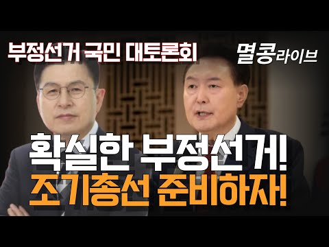 [멸콩TV] 부정선거 국민 대토론회-조기총선 준비하자!