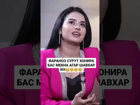 фарахноз шавхар кунам бас мекунам🔥#darvozshowofficial #модар #darvoz