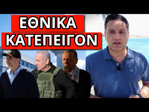 ΣΧΕΔΙΟ ΧΤΥΠΗΜΑ ΣΤΗΝ ΕΛΛΑΔΑ: Αυτοί είναι οι στόχοι, το άρχισε η Τουρκία