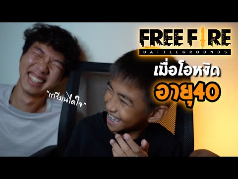 Free Fire : โอหงิดเปิดไมค์เกรียนทำฟอร์มอายุ 40 ปี !!