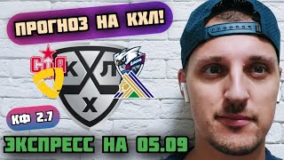 СКА-ЛАДА/СЕВЕРСТАЛЬ-САЛАВАТ ЮЛАЕВ/ПРОГНОЗЫ НА КХЛ