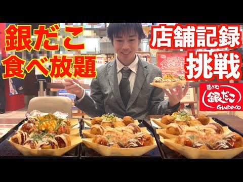 【大食い】夢の銀だこ食べ放題で店舗記録目指して限界食いした結果【高カロリー】【激熱】【モッパン】大胃王 BigEater Challenge