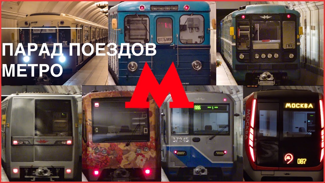 Парад поездов Московского метро