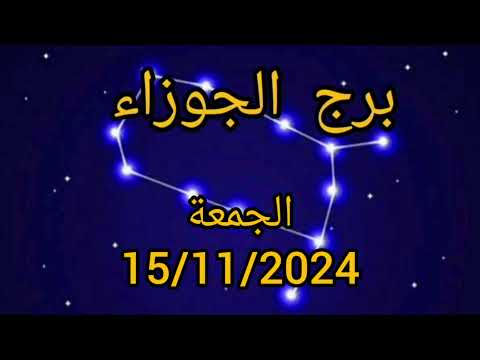 برج الجوزاء اليوم الجمعة 15/11/2024