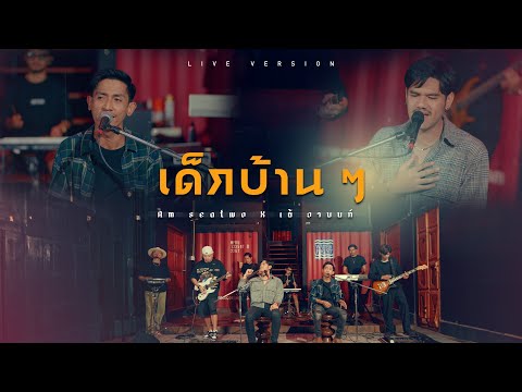 เด็กบ้านๆ - Am Seatwo X เต้ อานนท์  (Live session cover) original : เต้ อานนท์