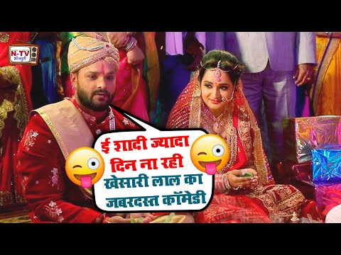 ई शादी ज्यादा दिन ना रही खेसारी लाल का जबरदस्त कॉमेडी 😃| Khesari Lal Yadav Ka Jabardast Comedy Video