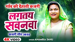 #Video | लगतय सवनवा | #Anamika Sahu | गाँव की देहाती कजरी | #कजरी गीत 2025